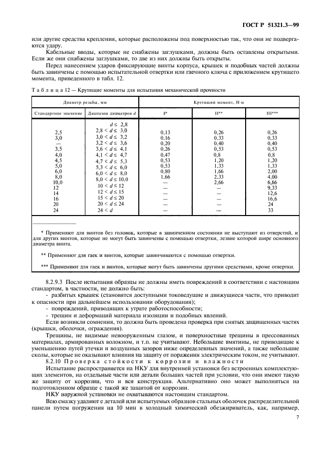 ГОСТ Р 51321.3-99
