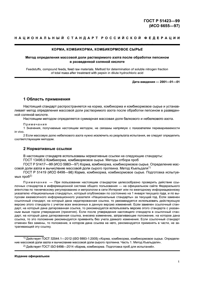 ГОСТ Р 51423-99