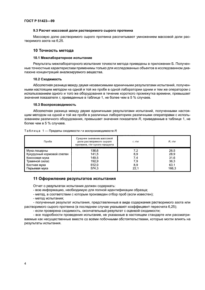 ГОСТ Р 51423-99