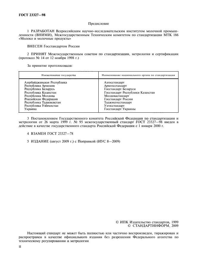 ГОСТ 23327-98