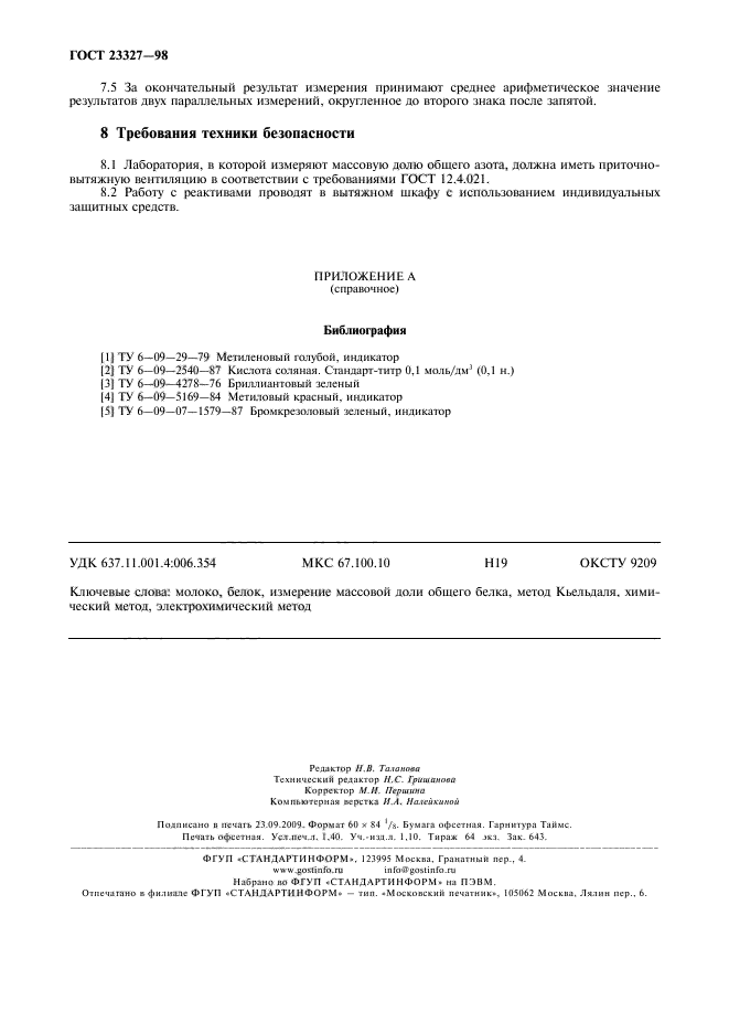 ГОСТ 23327-98