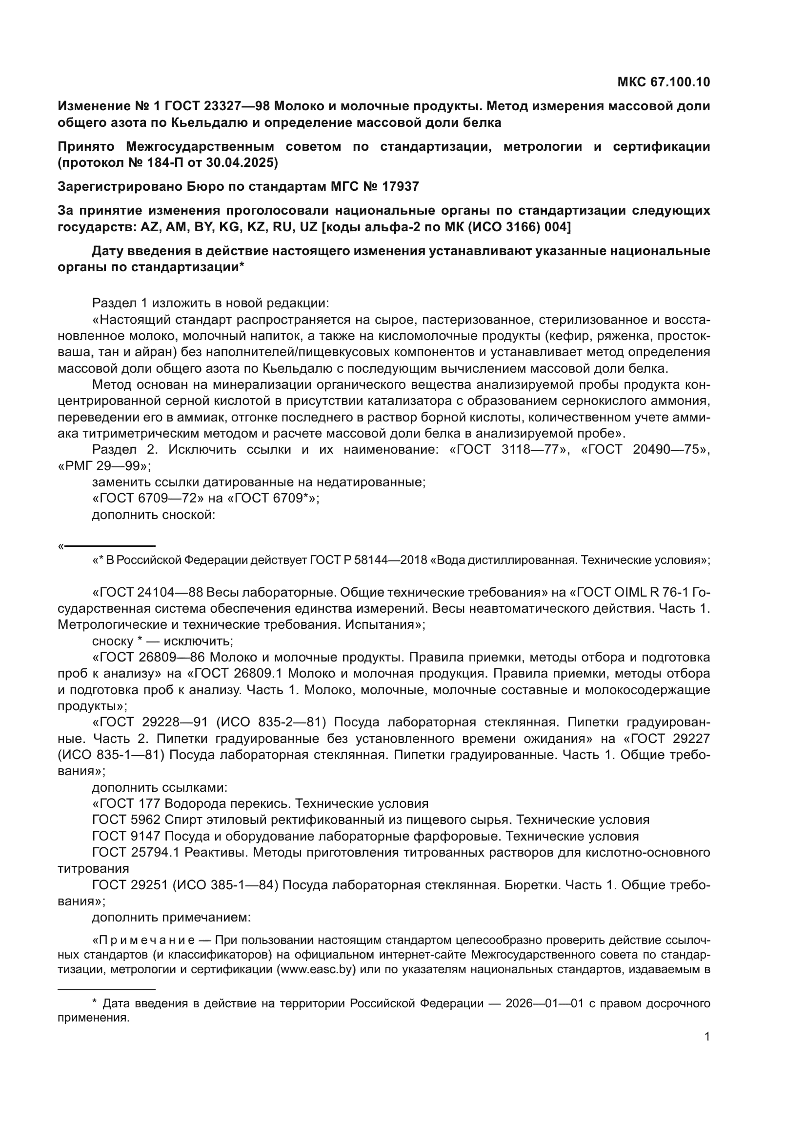 ГОСТ 23327-98