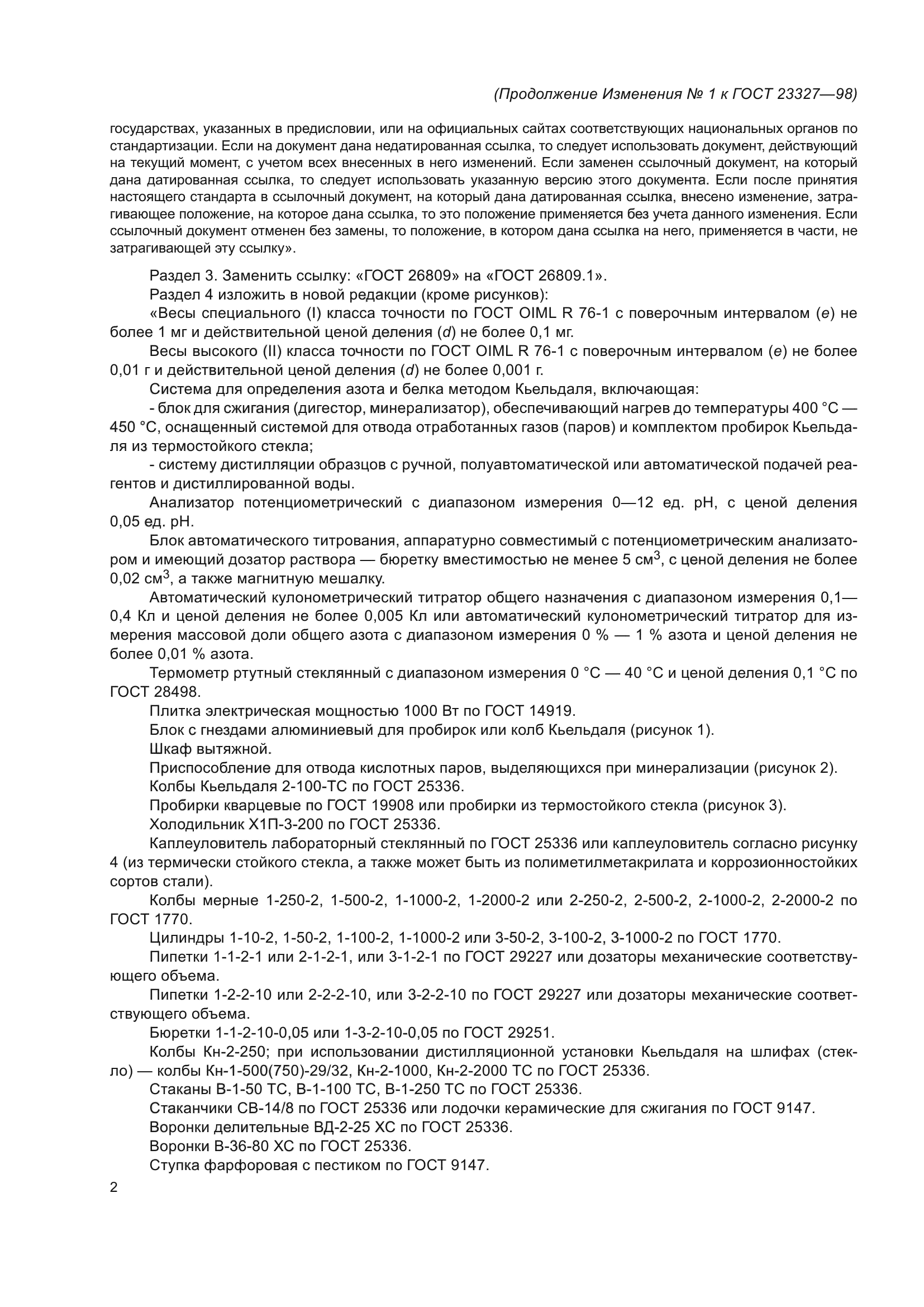 ГОСТ 23327-98