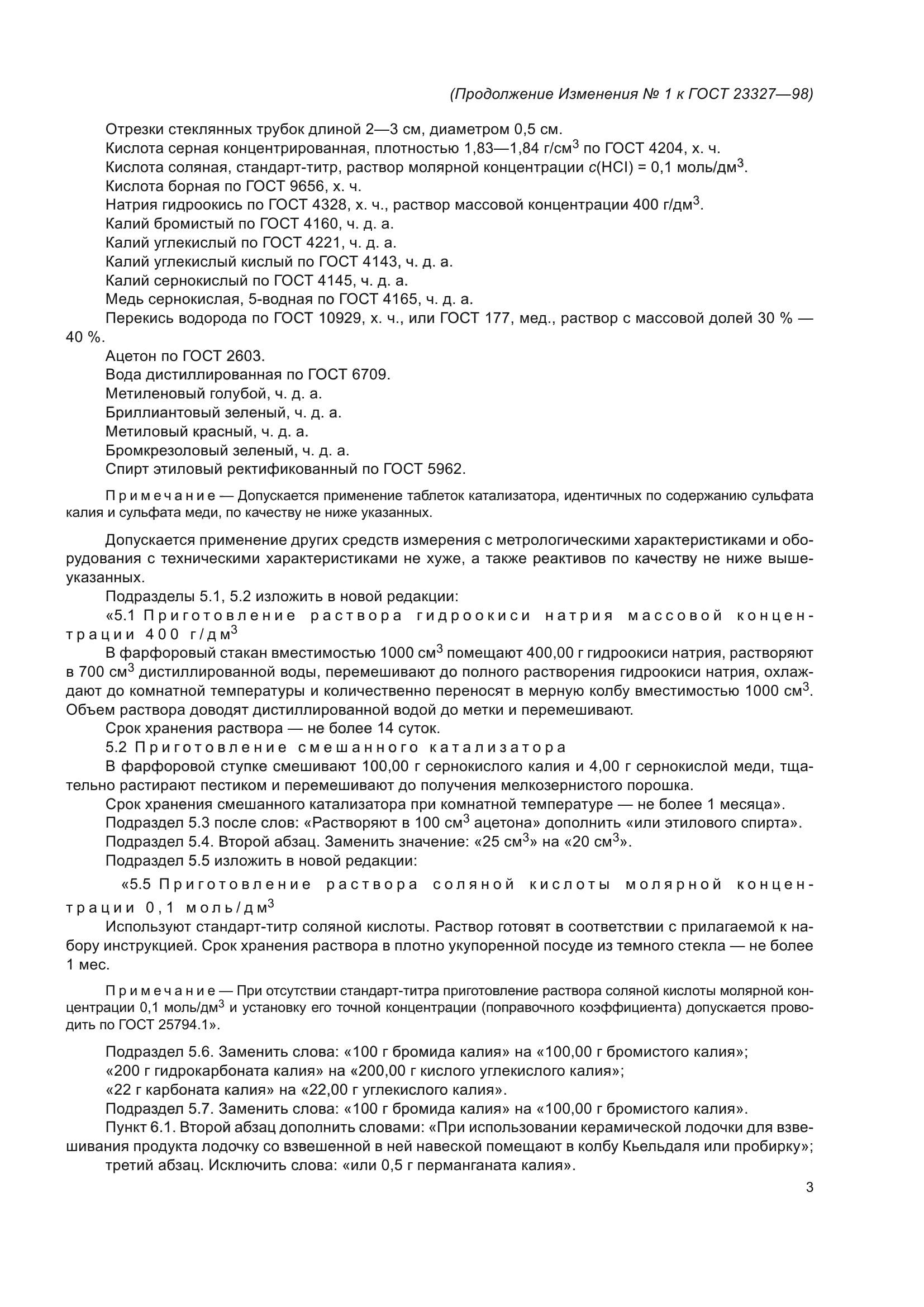 ГОСТ 23327-98