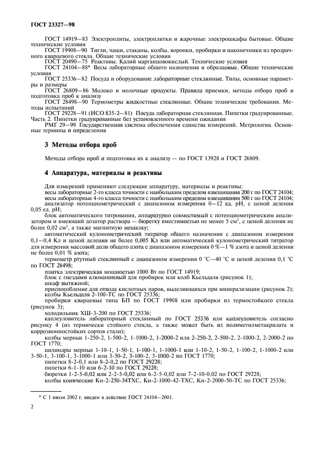 ГОСТ 23327-98