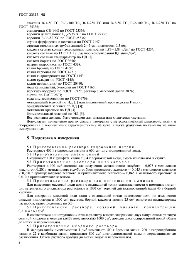 ГОСТ 23327-98