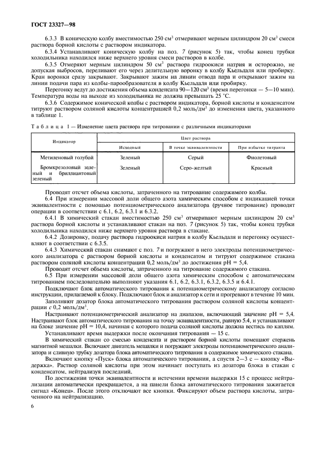 ГОСТ 23327-98