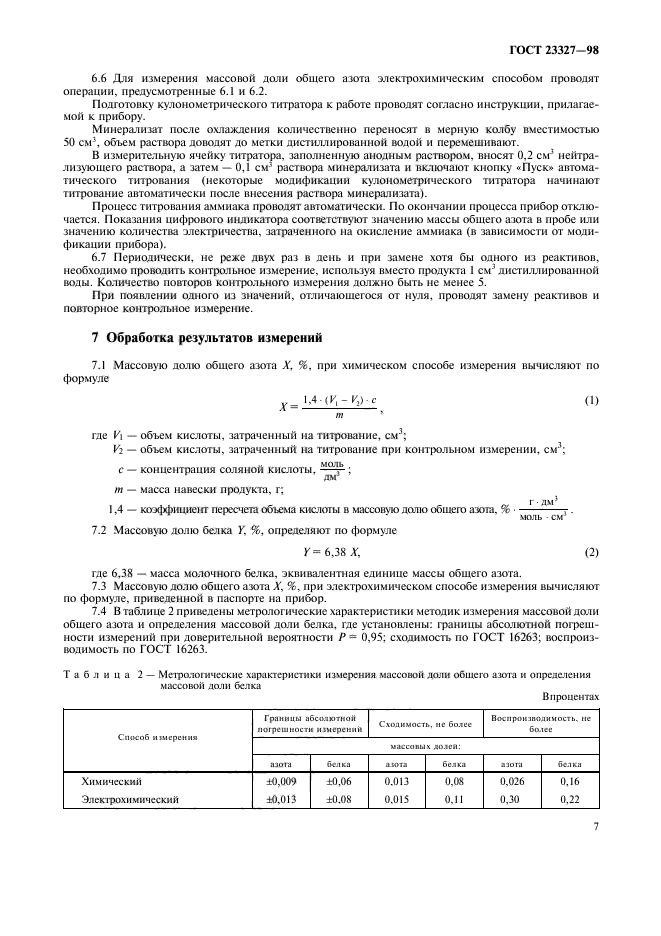 ГОСТ 23327-98
