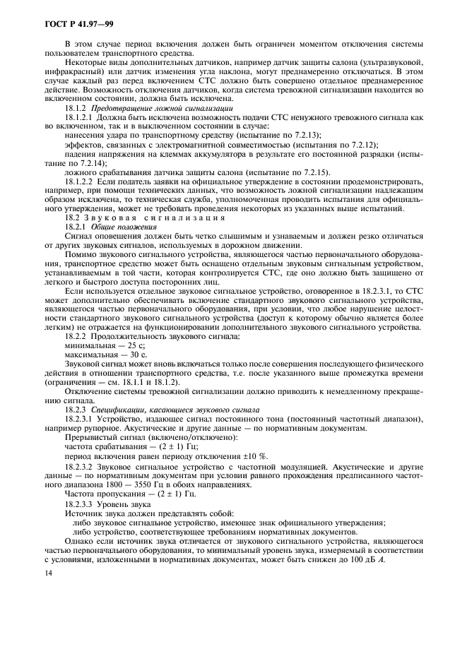 ГОСТ Р 41.97-99