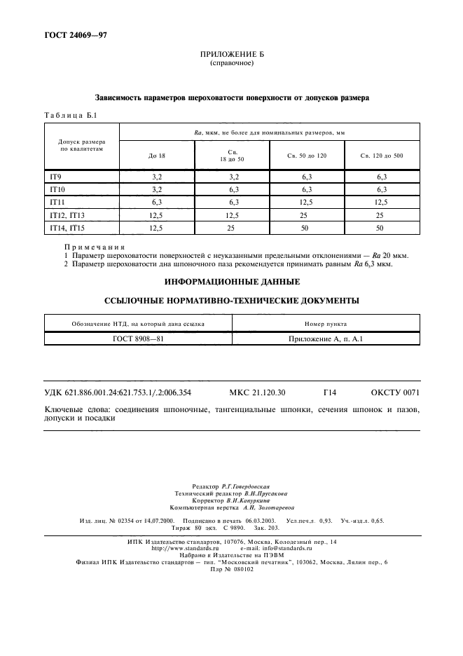 ГОСТ 24069-97
