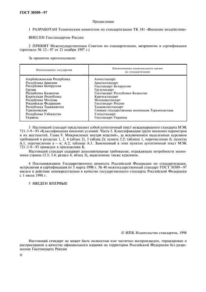 ГОСТ 30509-97