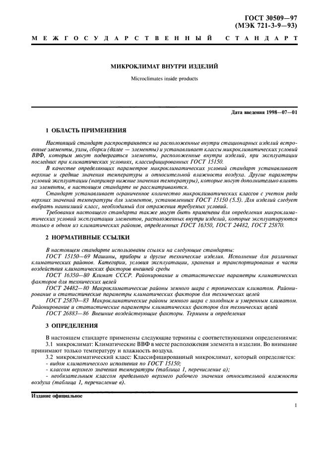 ГОСТ 30509-97