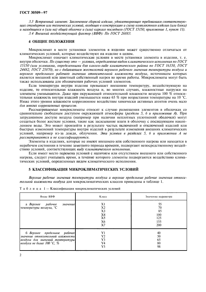 ГОСТ 30509-97