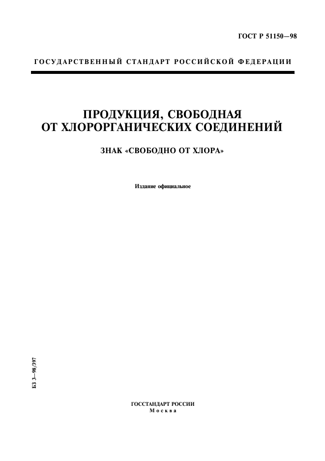 ГОСТ Р 51150-98