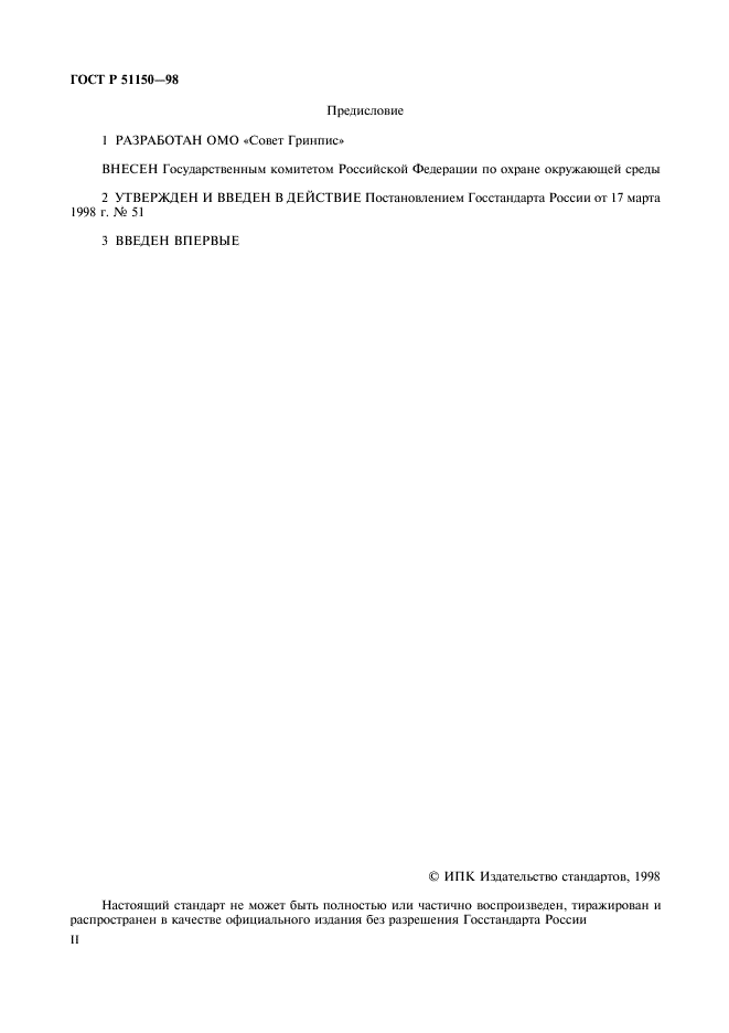 ГОСТ Р 51150-98