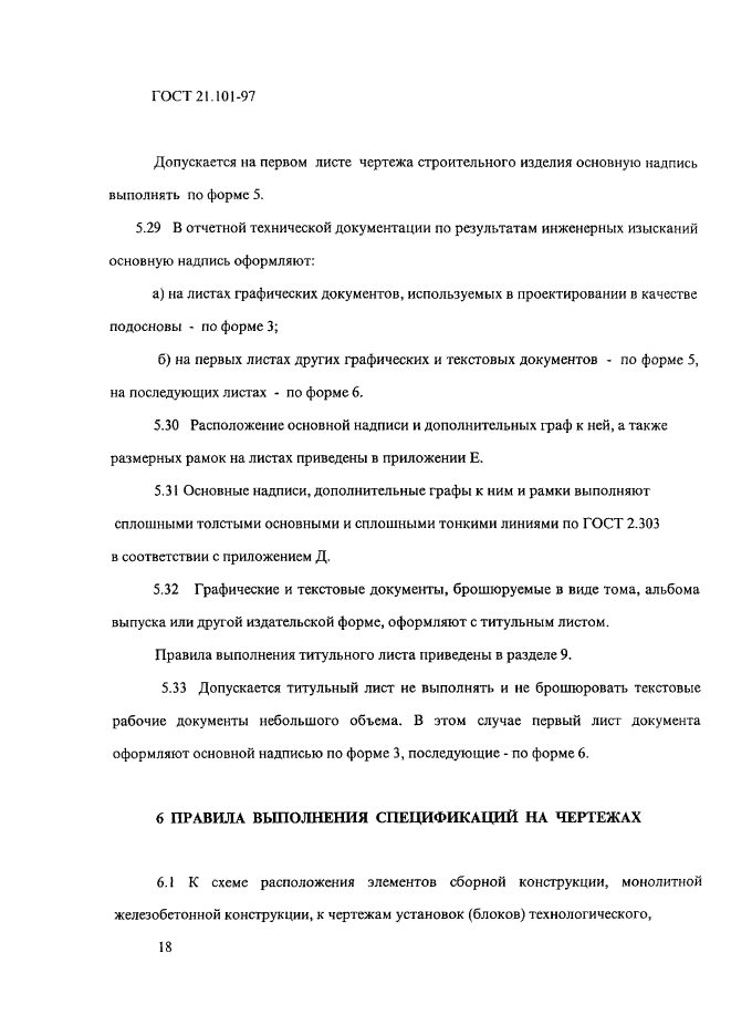 ГОСТ 21.101-97