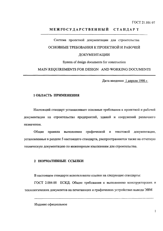 ГОСТ 21.101-97