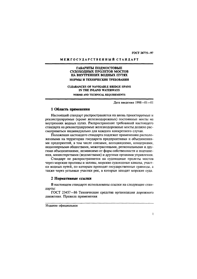 ГОСТ 26775-97