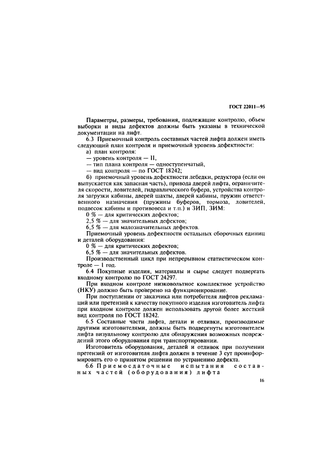 ГОСТ 22011-95