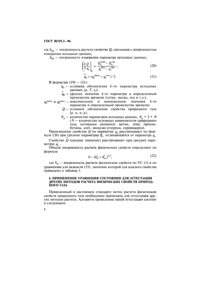 ГОСТ 30319.3-96