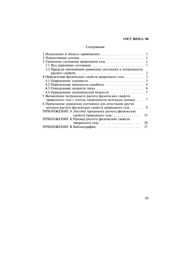 ГОСТ 30319.3-96
