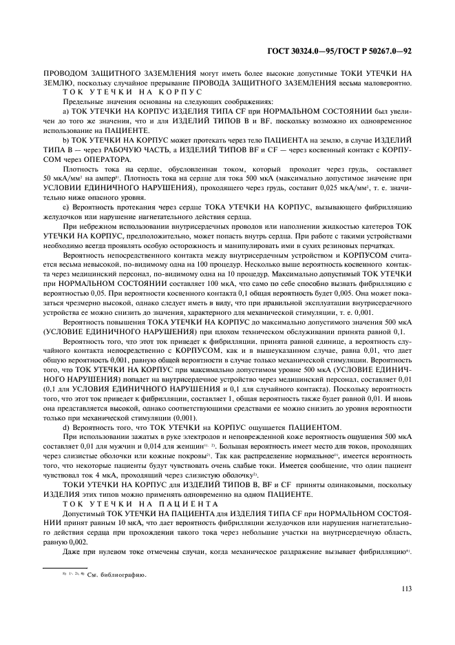 ГОСТ 30324.0-95