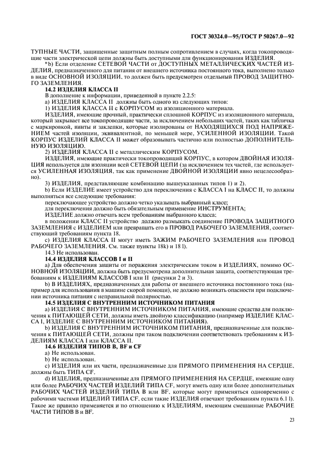ГОСТ 30324.0-95