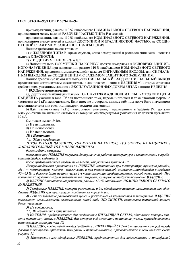 ГОСТ 30324.0-95