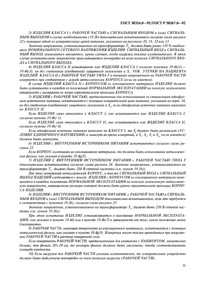 ГОСТ 30324.0-95