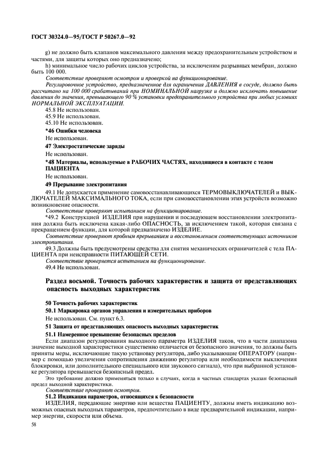ГОСТ 30324.0-95