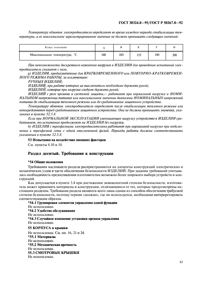 ГОСТ 30324.0-95