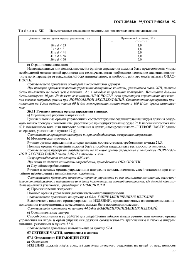 ГОСТ 30324.0-95