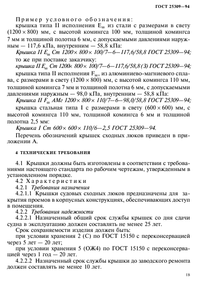 ГОСТ 25309-94