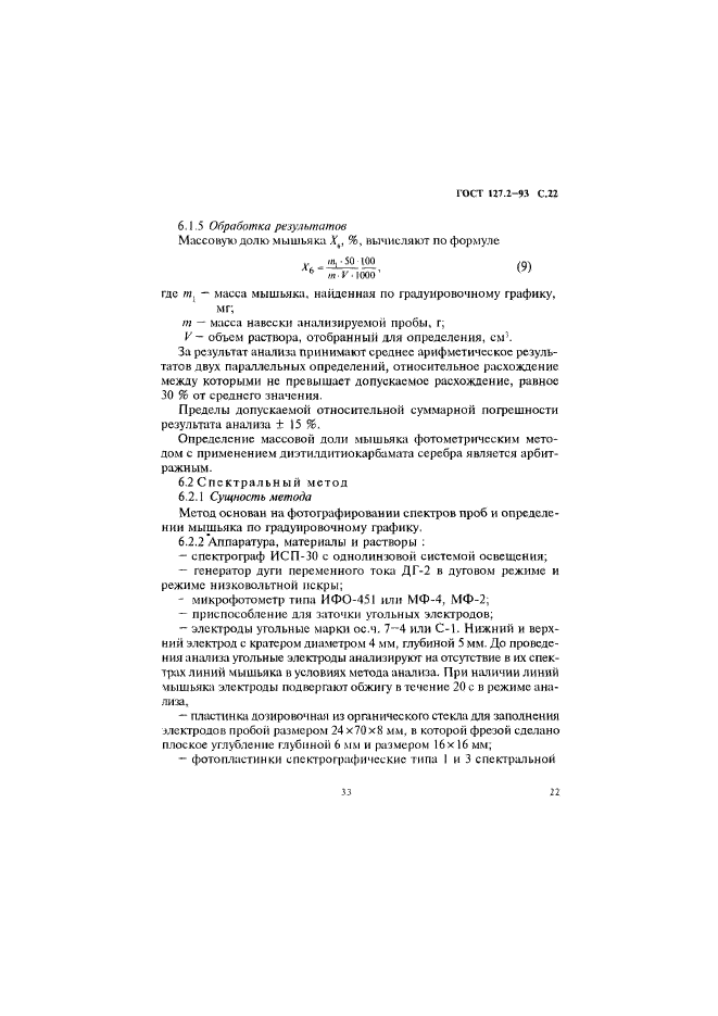 ГОСТ 127.2-93