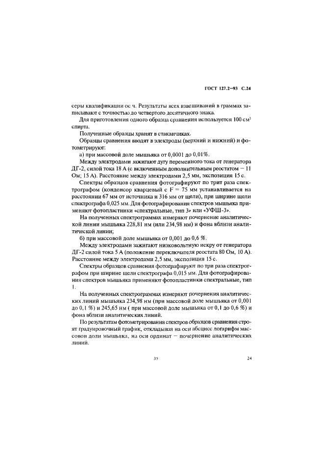 ГОСТ 127.2-93