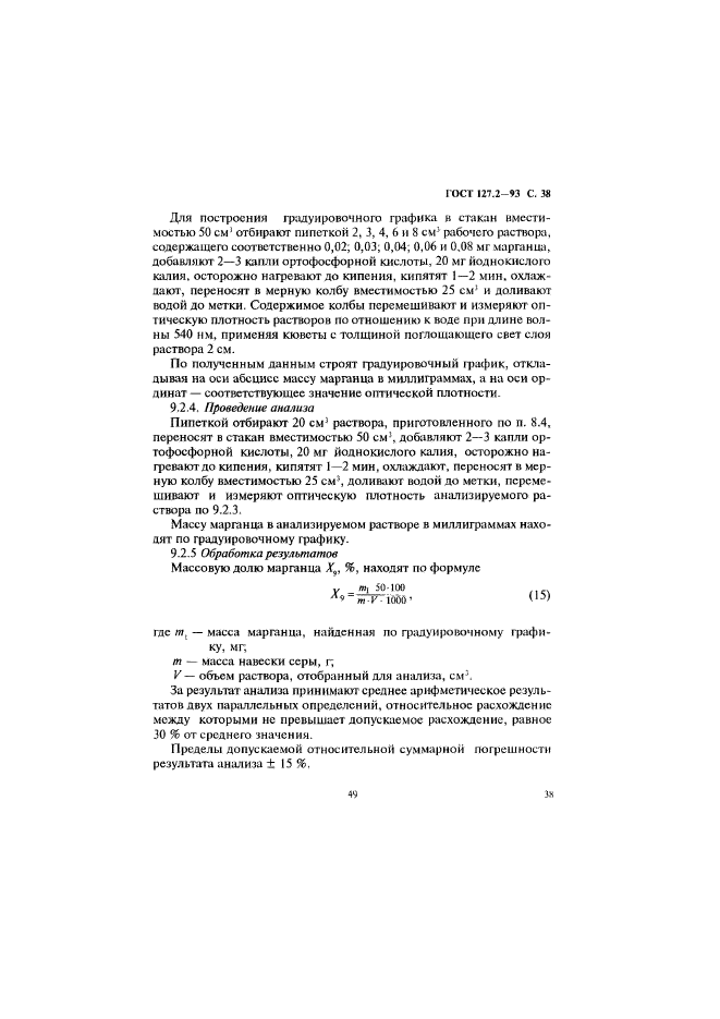ГОСТ 127.2-93