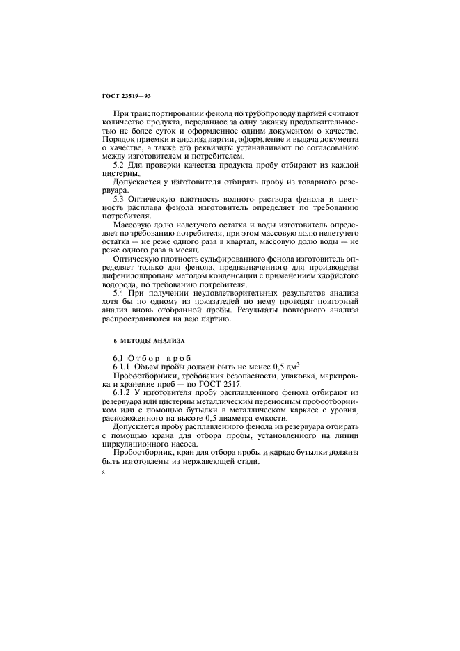 ГОСТ 23519-93