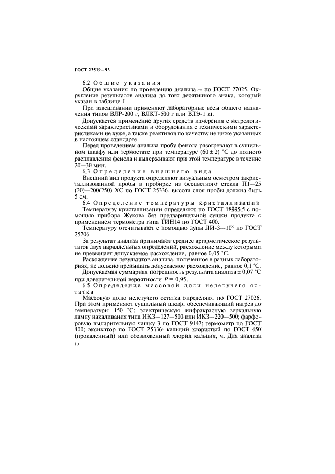 ГОСТ 23519-93