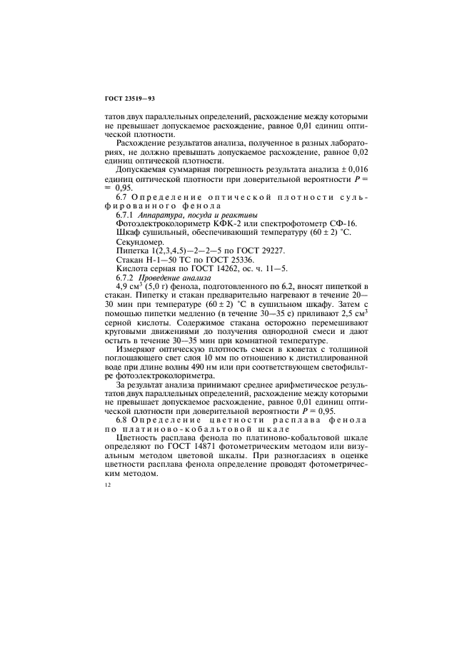 ГОСТ 23519-93