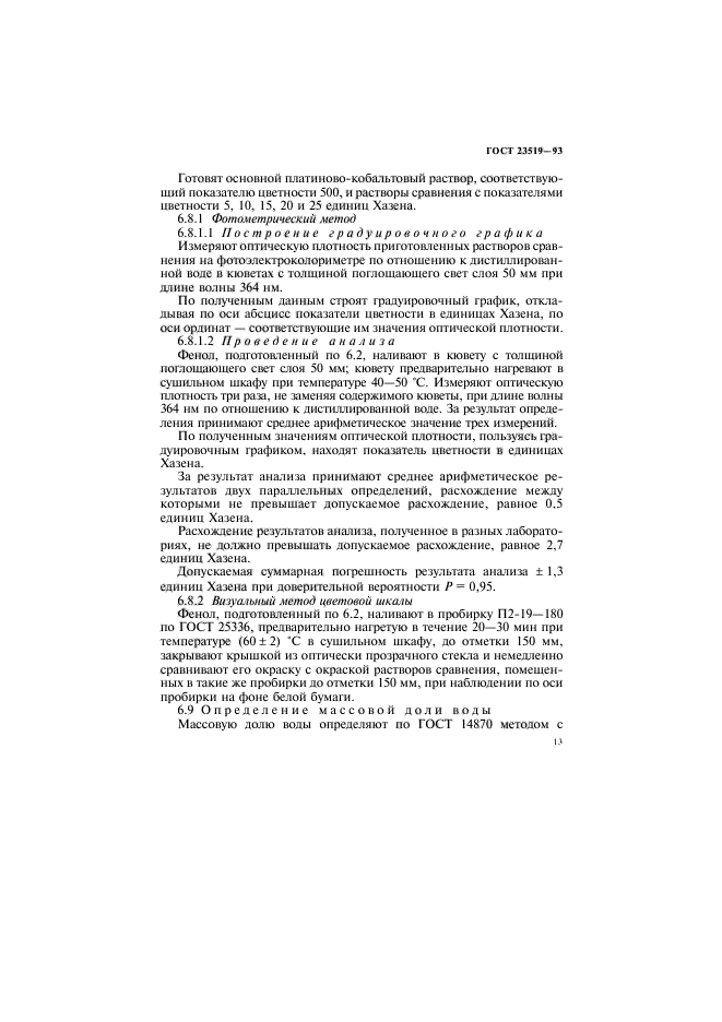 ГОСТ 23519-93