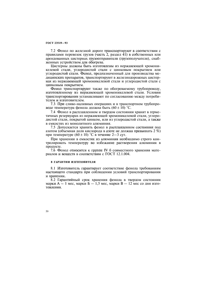 ГОСТ 23519-93