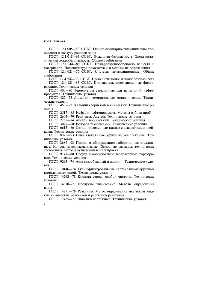 ГОСТ 23519-93
