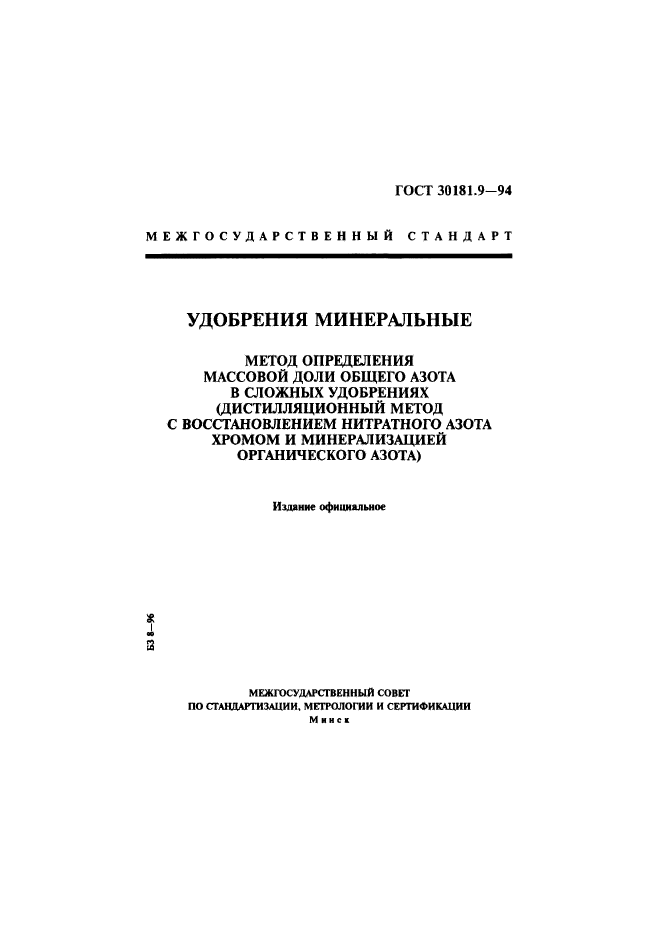 ГОСТ 30181.9-94