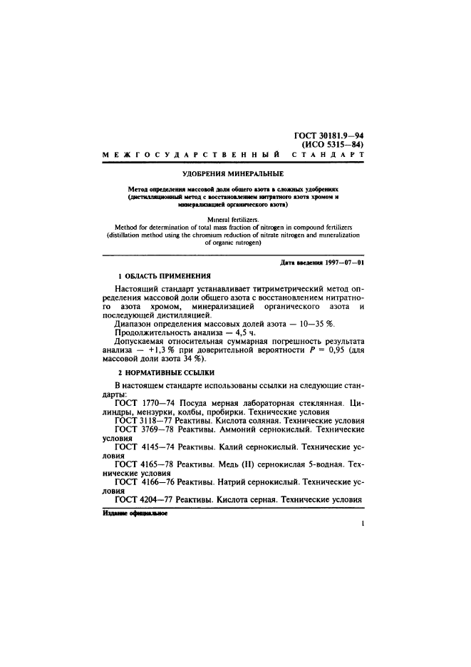 ГОСТ 30181.9-94