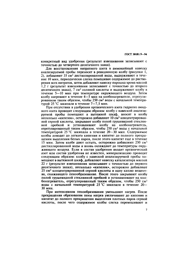ГОСТ 30181.9-94