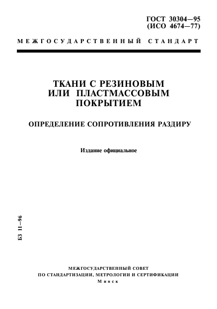 ГОСТ 30304-95