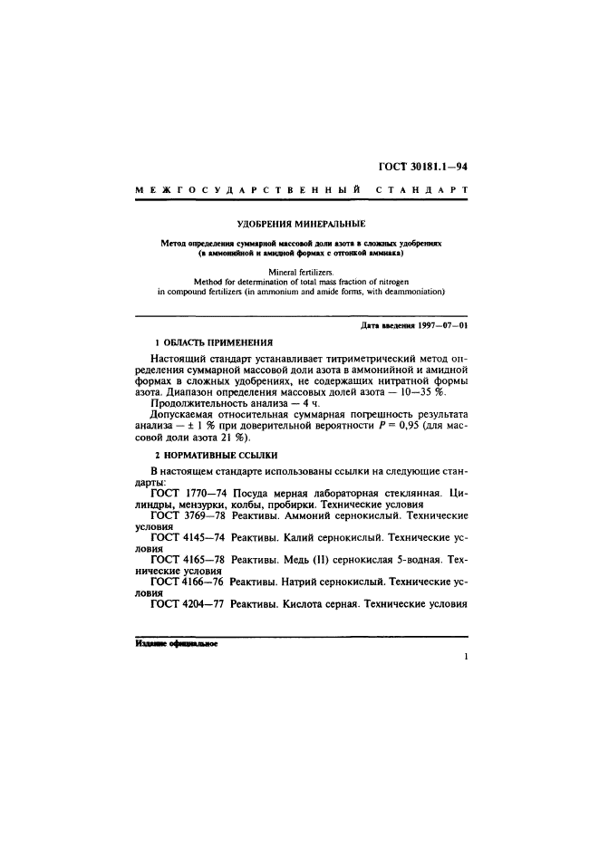 ГОСТ 30181.1-94
