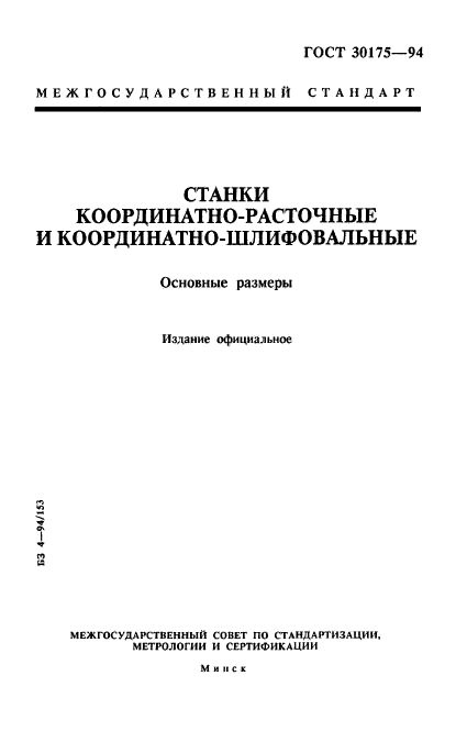 ГОСТ 30175-94