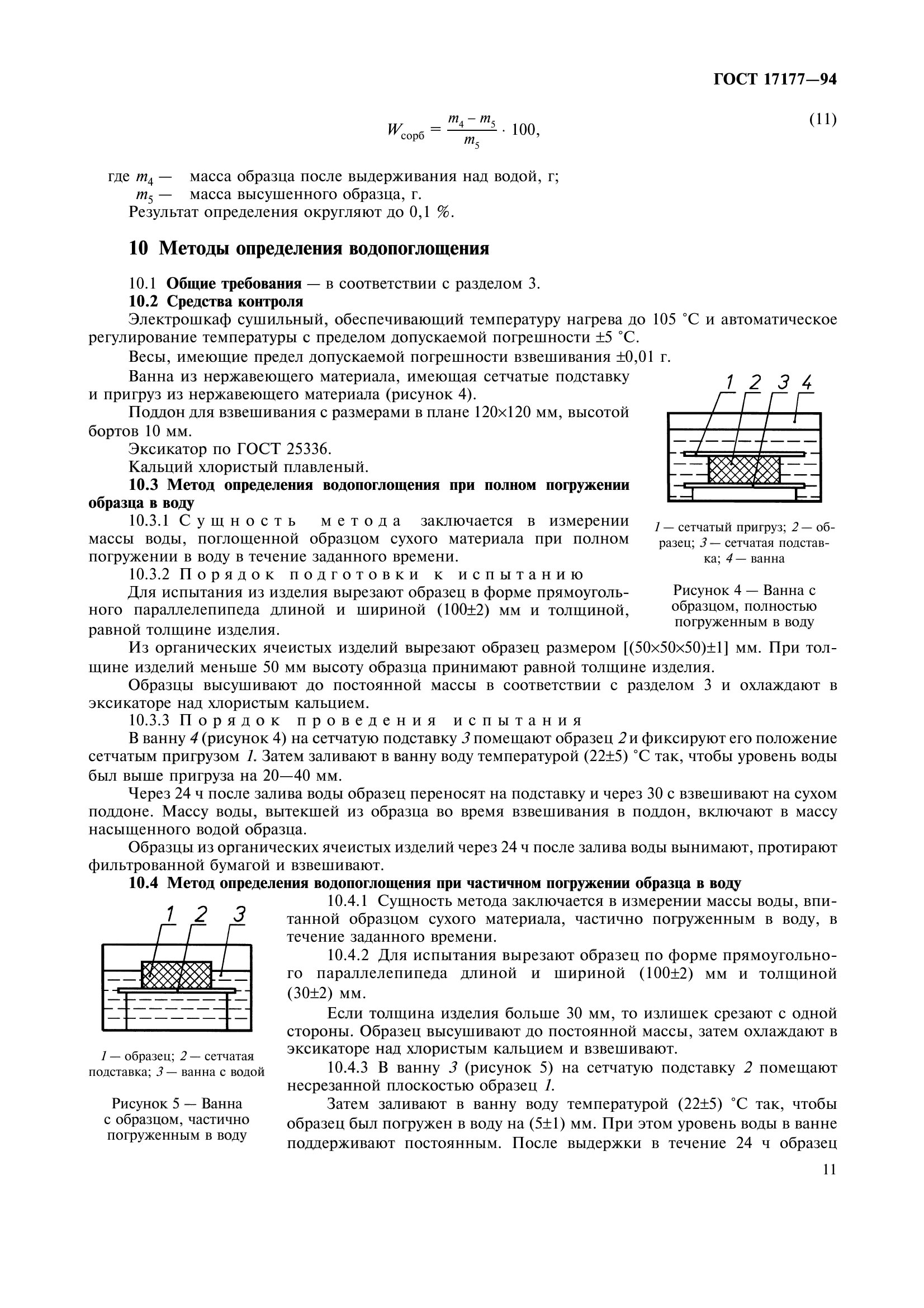 ГОСТ 17177-94