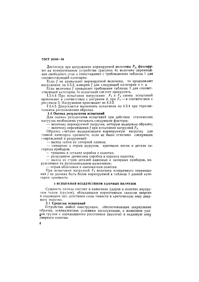 ГОСТ 30109-94